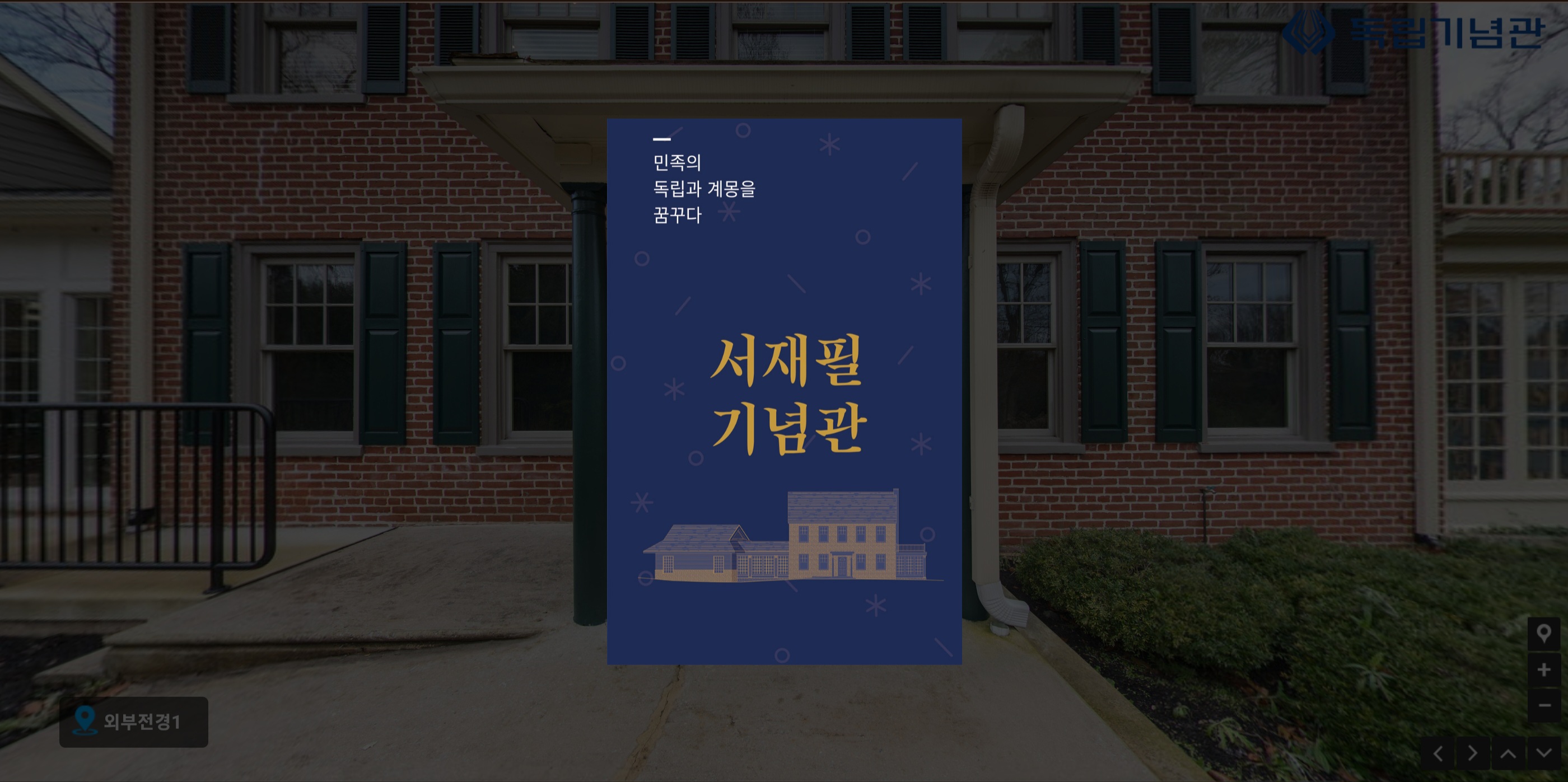 서재필 기념관 필라델피아