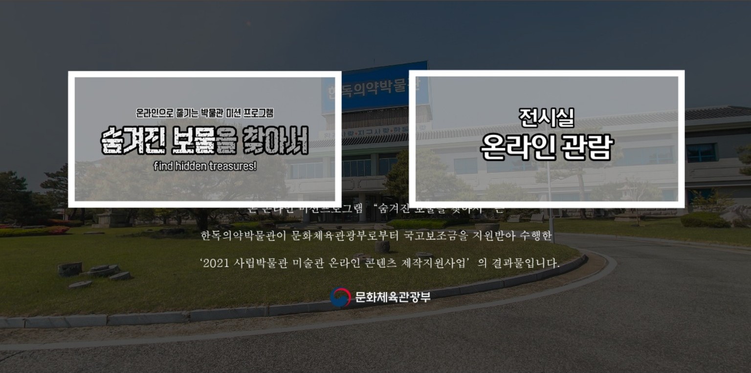 한독의약박물관 온라인 관람